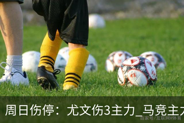 周日伤停：尤文伤3主力 马竞主力前锋出战成疑