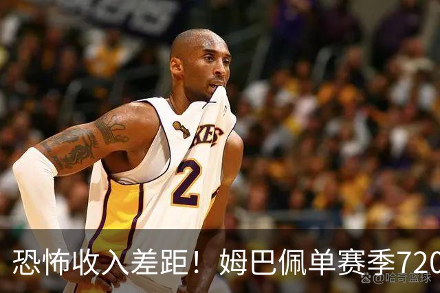 恐怖收入差距！姆巴佩单赛季7200万欧，西甲15队全队工资加起来还比不上他一人
