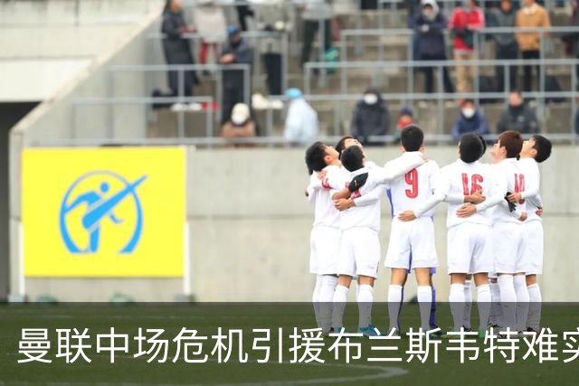 曼联中场危机引援布兰斯韦特难实现