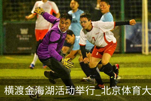 横渡金海湖活动举行 北京体育大学新生张多杰夺冠
