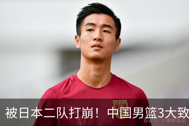 被日本二队打崩！中国男篮3大致命软肋曝光，郭士强或将下课