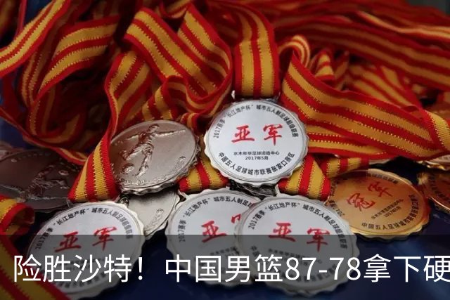 险胜沙特！中国男篮87-78拿下硬仗，抛开胡金秋，他才是最大功臣