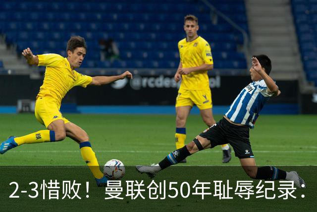 2-3惜败！曼联创50年耻辱纪录：被让2追3，英联杯逆转出局！球员评分出炉