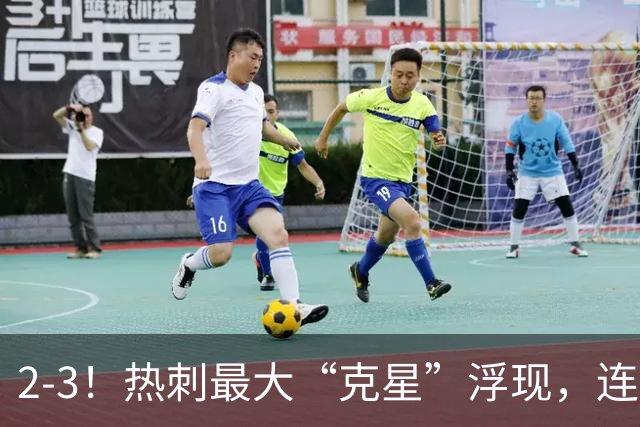 2-3！热刺最大“克星”浮现，连续4场全部进球，热刺已跌入降级区